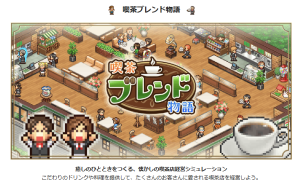 喫茶ブレンド物語「レシピ」の一覧・出現条件・ジャンル【カイロソフト攻略】