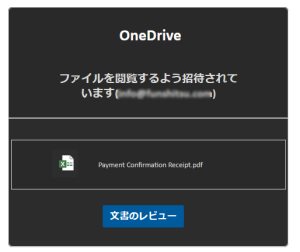 「ドキュメント『支払確認領収書.pdf』がOneDrive経由で共有されました」メールの対処法
