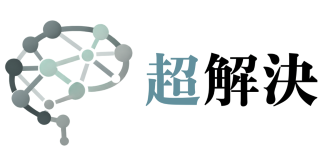 超解決