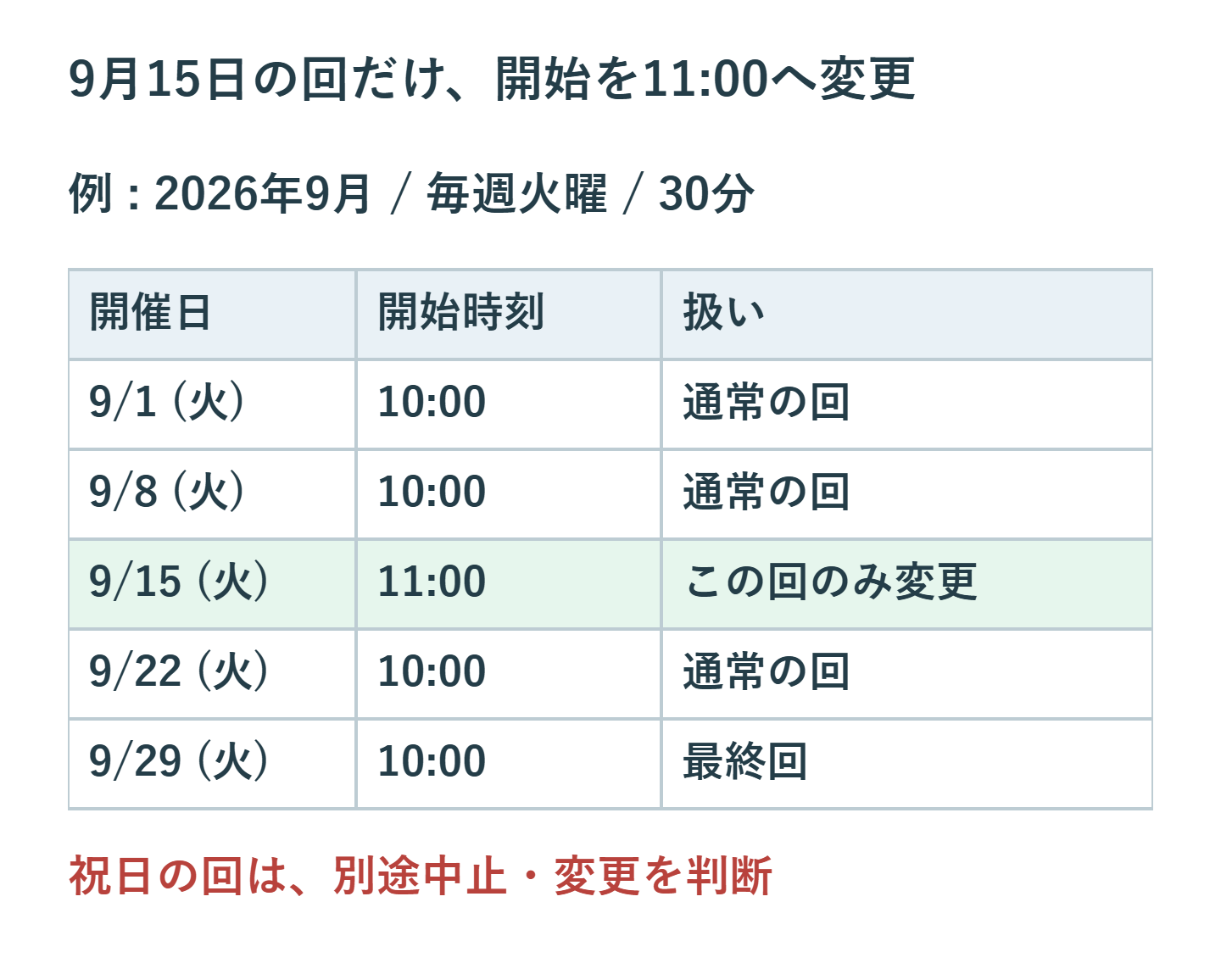 2026年9月の火曜日の定例で9月15日だけ10:00から11:00開始へ変更し、前後の回は10:00を維持する例