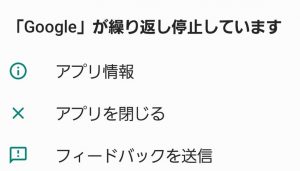 【対処法】「Googleが繰り返し停止しています」と表示される場合【Android】