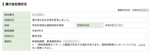 e-Tax「還付金の支払手続を取消しました」とメッセージが届いた場合