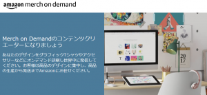 Amazon Merch on Demandで販売する方法【アカウント作成・審査・注意点】