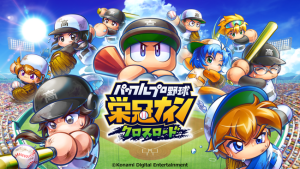【プレイできない】「栄冠クロス(栄冠ナインクロスロード)」で「ただいま混み合っています」と表示される場合