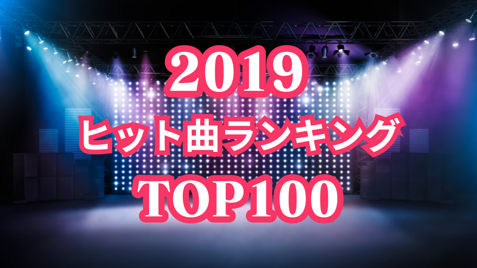 2019年(平成31年/令和元年)「ヒット曲ランキング」トップ100