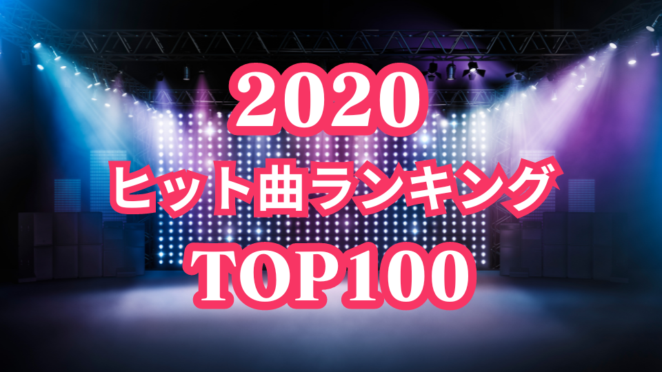 2020年(令和2年)「ヒット曲ランキング」トップ100