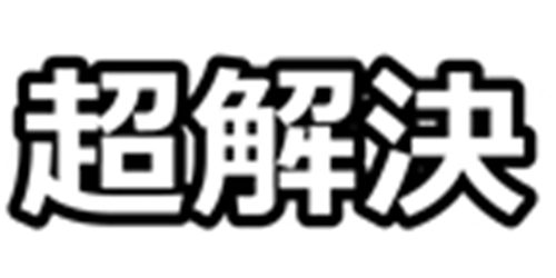 超解決