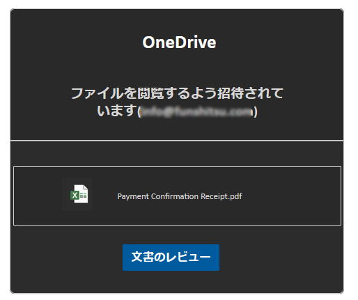 「ドキュメント『支払確認領収書.pdf』がOneDrive経由で共有されました」メールの対処法